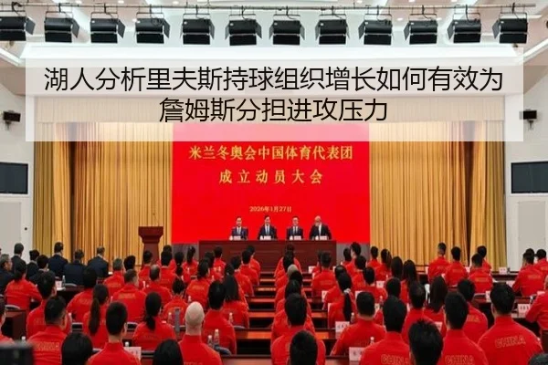 湖人分析里夫斯持球组织增长如何有效为詹姆斯分担进攻压力