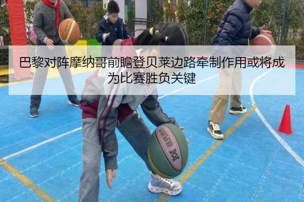 巴黎对阵摩纳哥前瞻登贝莱边路牵制作用或将成为比赛胜负关键