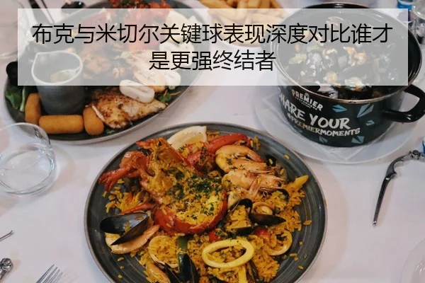 布克与米切尔关键球表现深度对比谁才是更强终结者