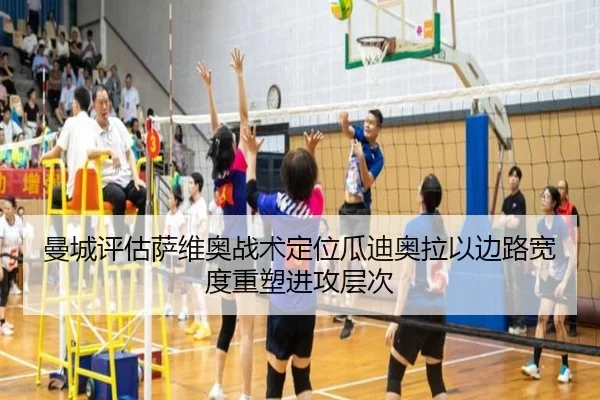 曼城评估萨维奥战术定位瓜迪奥拉以边路宽度重塑进攻层次