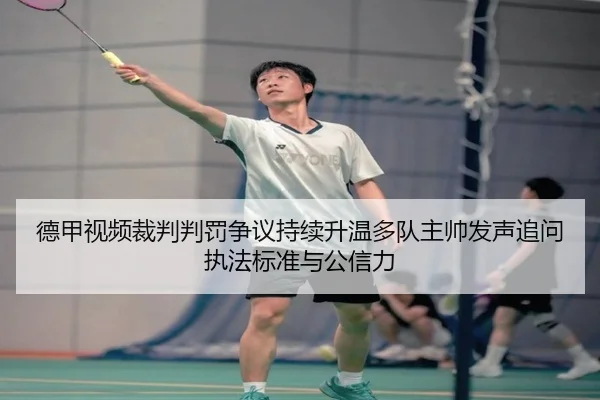 德甲视频裁判判罚争议持续升温多队主帅发声追问执法标准与公信力